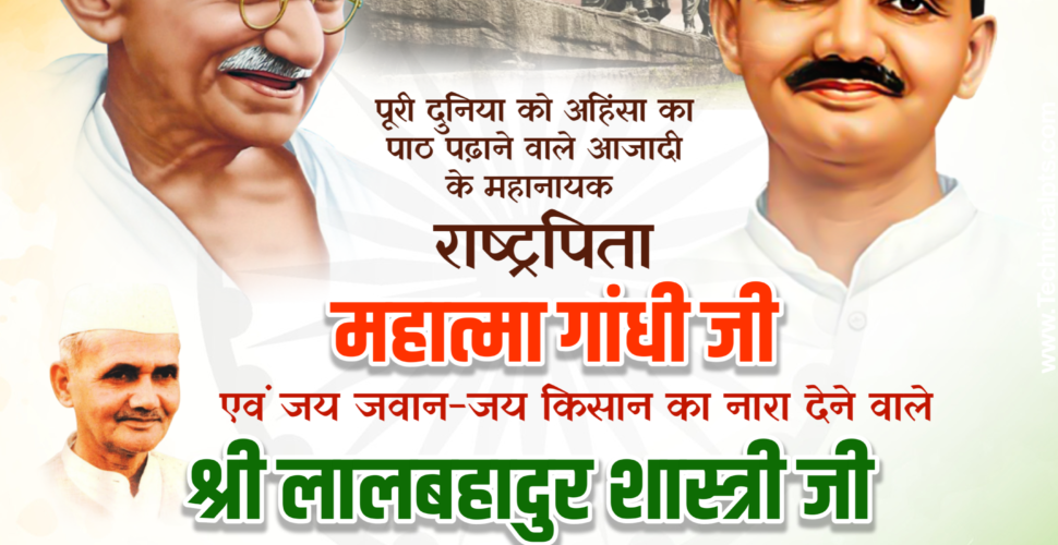 Happy Gandhi Jayanti and Lal Bahadur Shastri Jayanti!